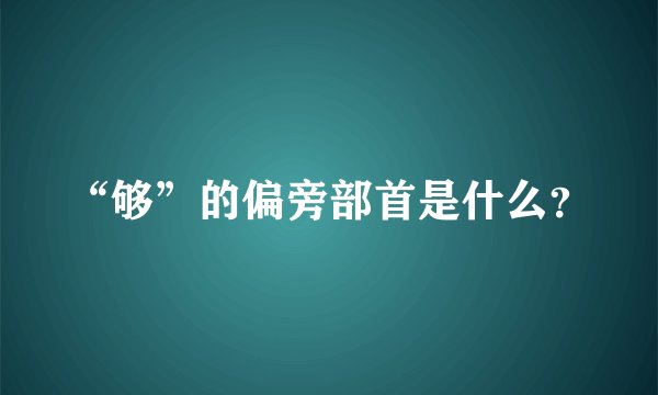 “够”的偏旁部首是什么？