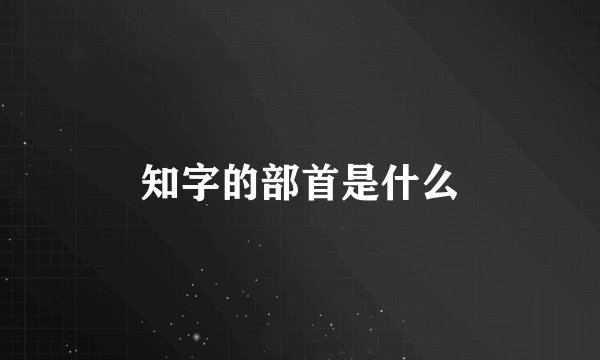 知字的部首是什么