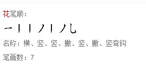 花笔顺怎么写?