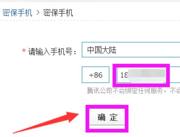 qq密保手机号是什么意思
