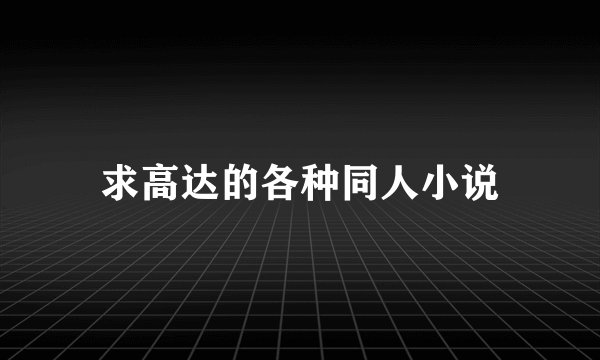 求高达的各种同人小说