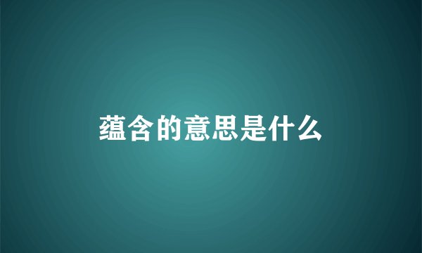 蕴含的意思是什么