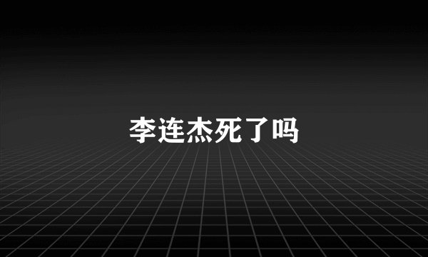 李连杰死了吗
