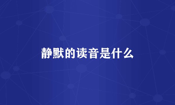 静默的读音是什么
