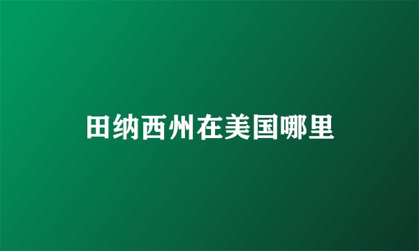 田纳西州在美国哪里