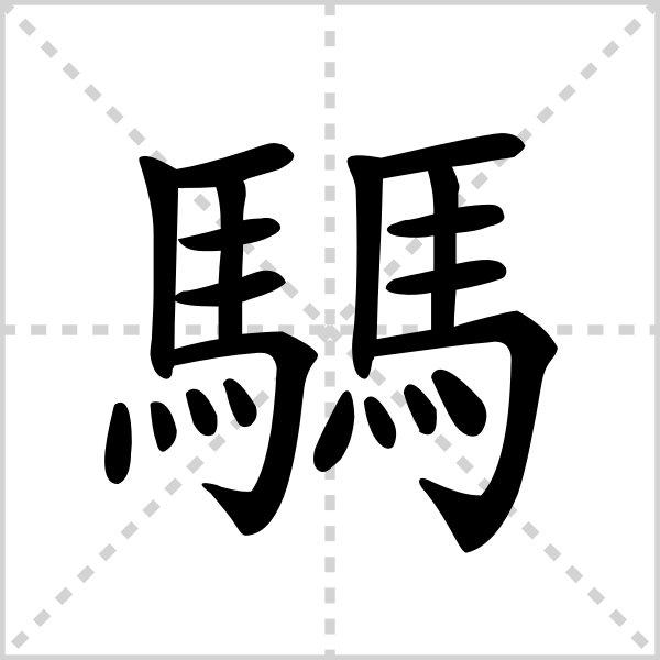 两个“马”字读什么？ “马马”字读什么？谢谢
