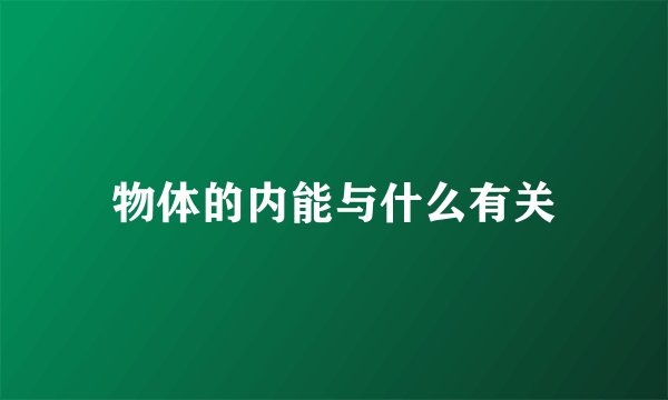物体的内能与什么有关