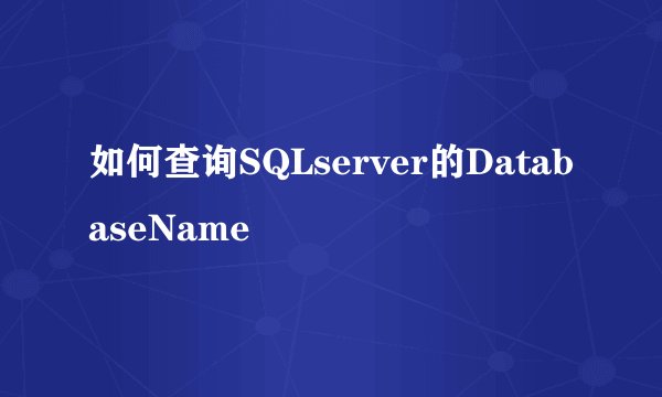 如何查询SQLserver的DatabaseName