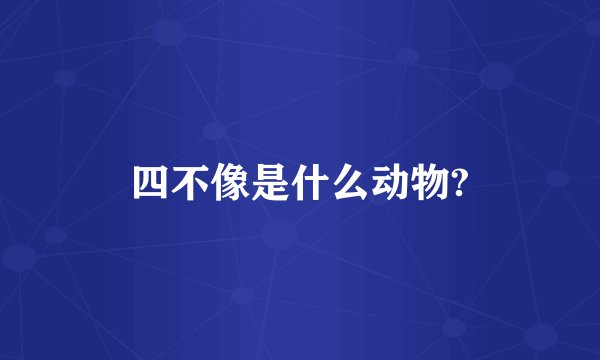 四不像是什么动物?