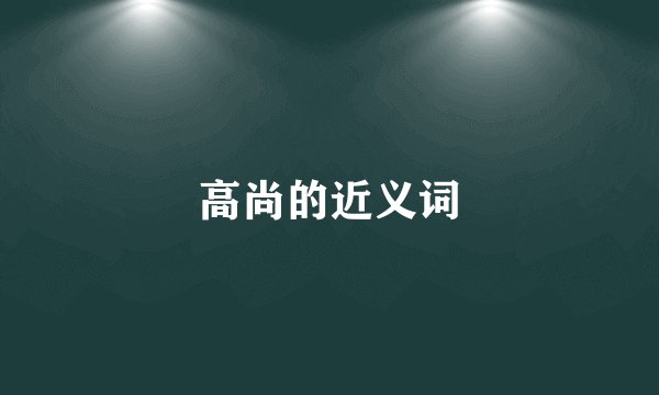 高尚的近义词