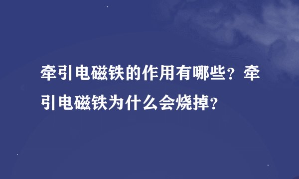 牵引电磁铁的作用有哪些？牵引电磁铁为什么会烧掉？
