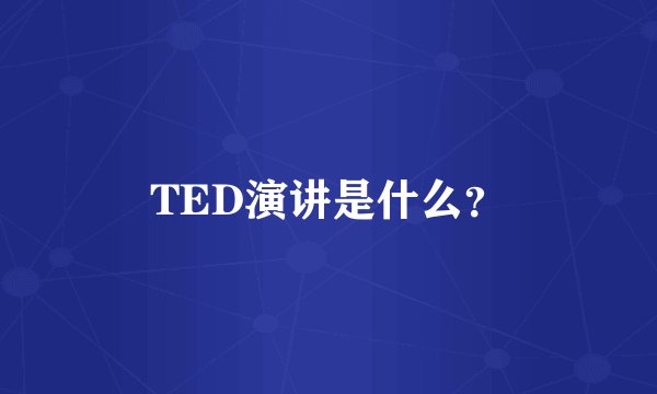 TED演讲是什么?