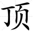 “顶”字的偏旁是什么？
