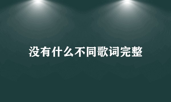 没有什么不同歌词完整