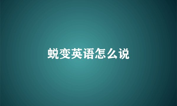蜕变英语怎么说