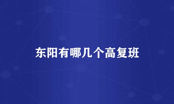 东阳有哪几个高复班