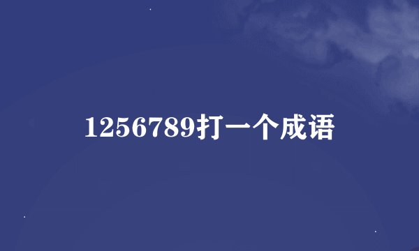 1256789打一个成语