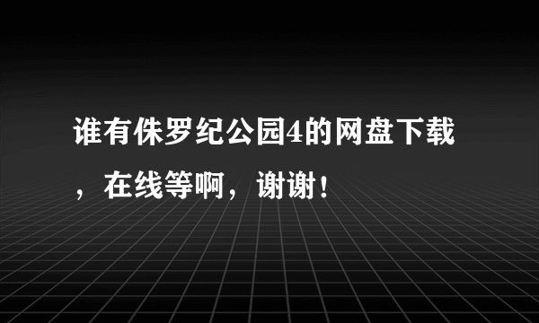 谁有侏罗纪公园4的网盘下载，在线等啊，谢谢！