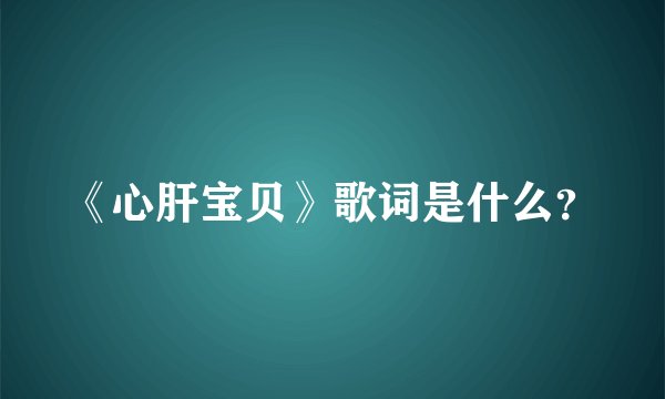 《心肝宝贝》歌词是什么？