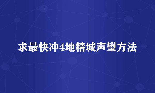 求最快冲4地精城声望方法