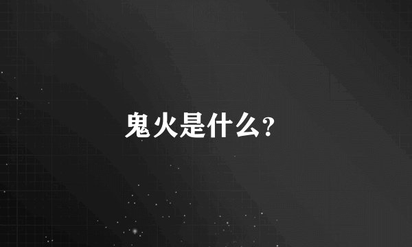 鬼火是什么？
