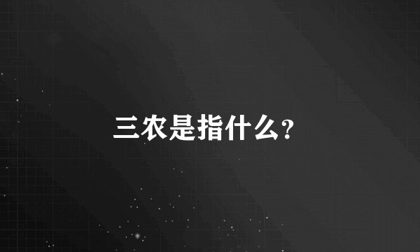 三农是指什么？