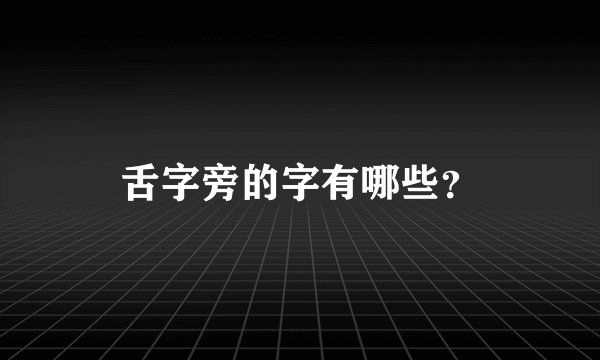 舌字旁的字有哪些？