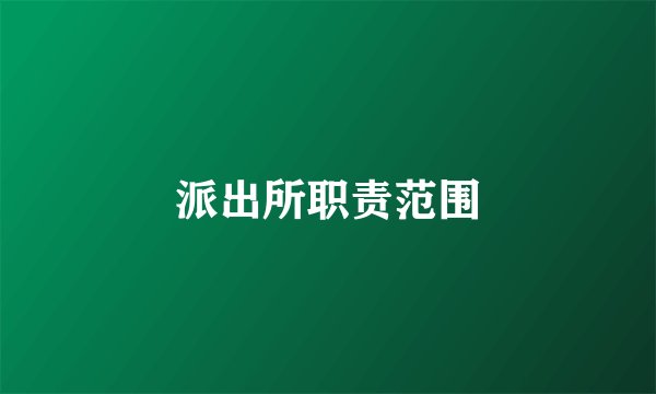 派出所职责范围