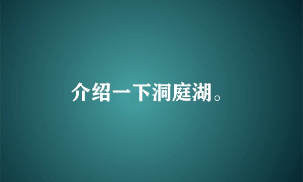 介绍一下洞庭湖。