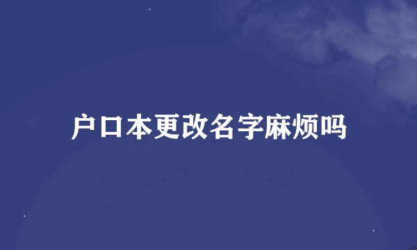 户口本更改名字麻烦吗