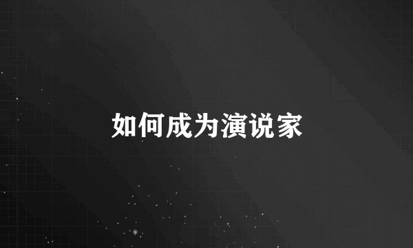 如何成为演说家