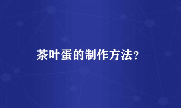 茶叶蛋的制作方法？