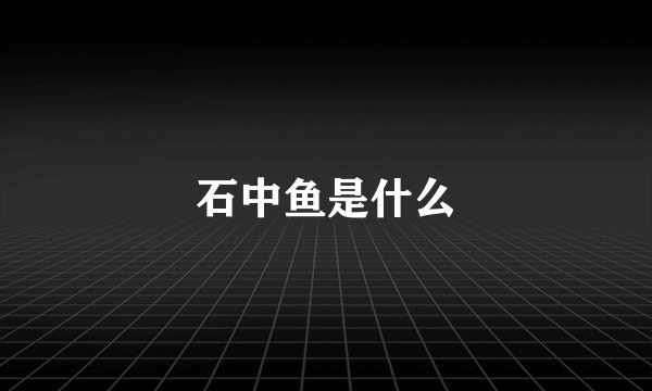 石中鱼是什么