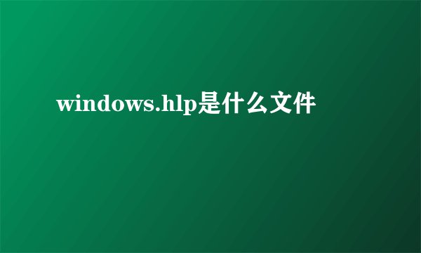 windows.hlp是什么文件