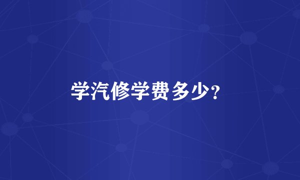学汽修学费多少？