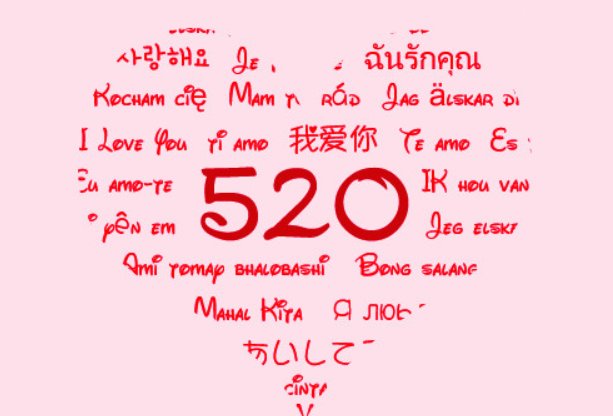 我爱你的英文怎么写？