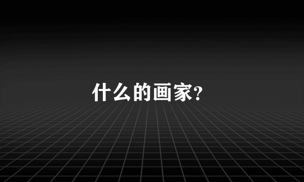 什么的画家？