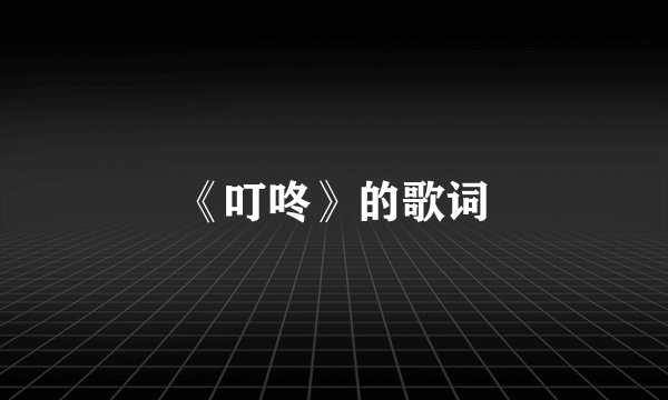 《叮咚》的歌词