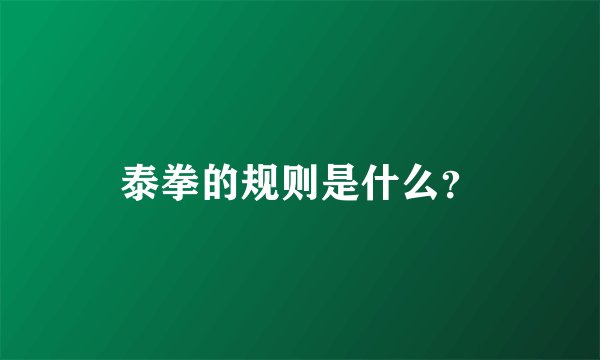 泰拳的规则是什么？