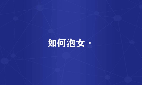 如何泡女·
