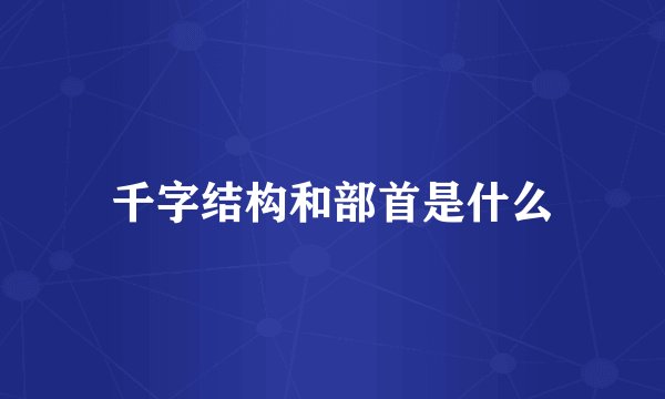 千字结构和部首是什么