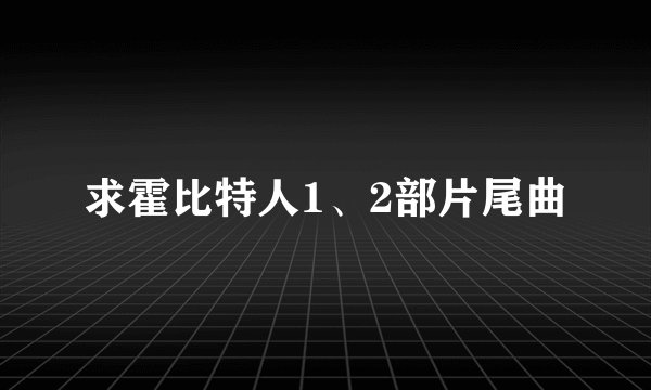 求霍比特人1、2部片尾曲