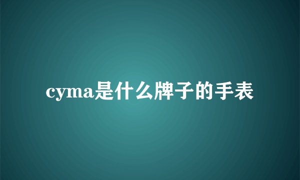 cyma是什么牌子的手表