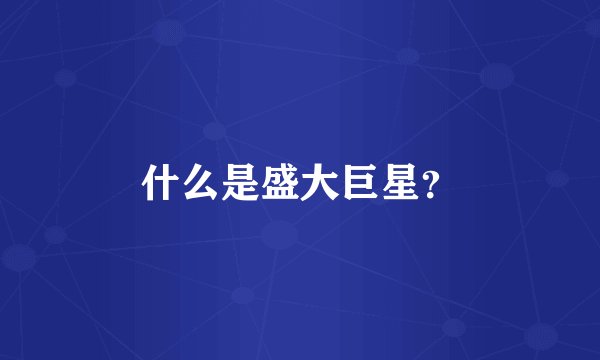 什么是盛大巨星？