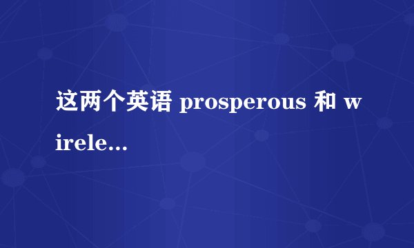 这两个英语 prosperous 和 wireless 怎么发音