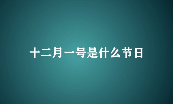 十二月一号是什么节日