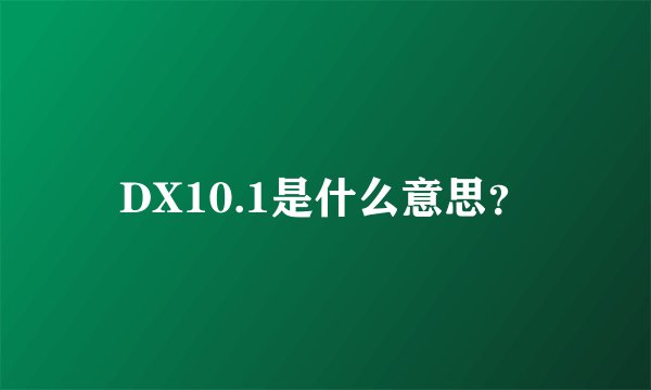 DX10.1是什么意思？
