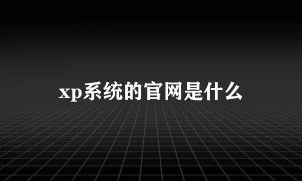 xp系统的官网是什么