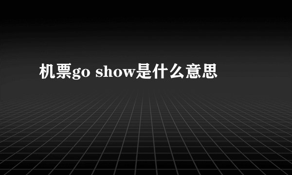 机票go show是什么意思
