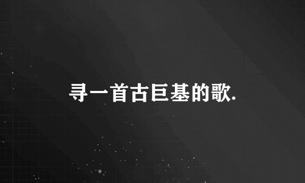 寻一首古巨基的歌.